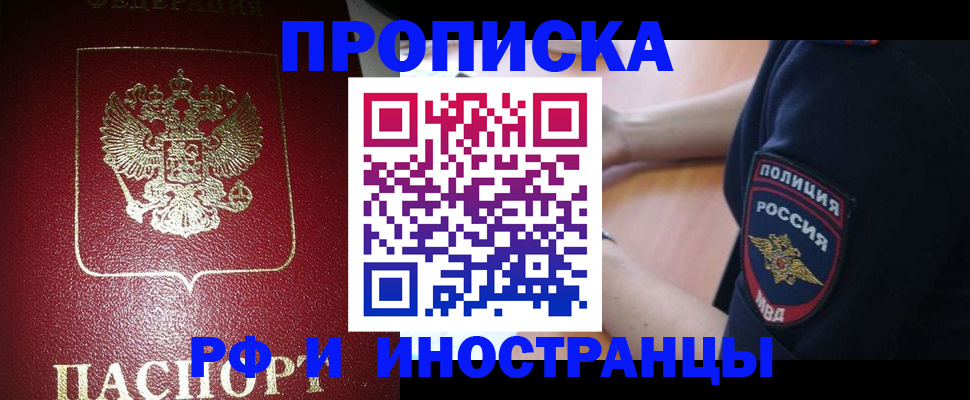 купить прописку в Невинномысске